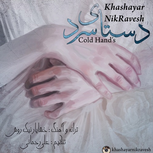 دانلود آهنگ دستای سرد